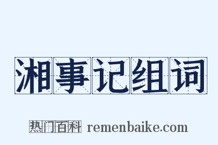 湘事记组词是什么意思的图片